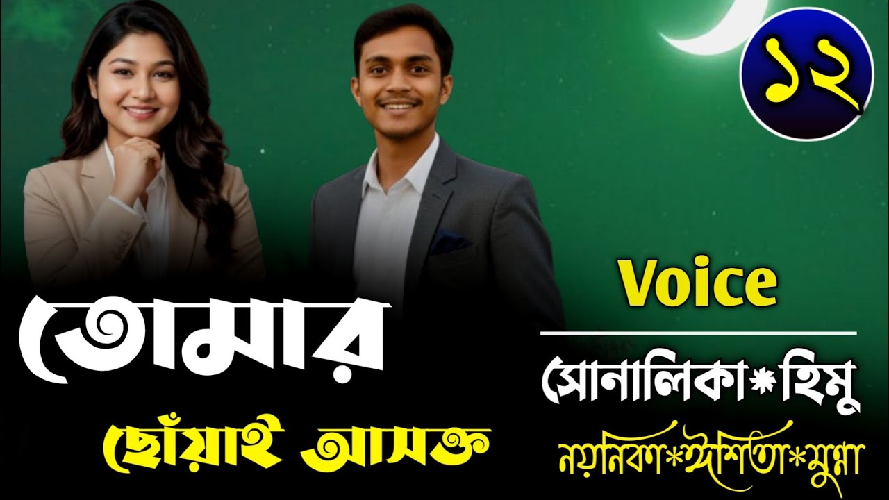 তোমার ছোঁয়ায় আসক্ত আমি-Episode 12-হৃদয়ের অপ্রকাশিত দহনFt-Shonalika&Himu&Joy-Premer Kotha