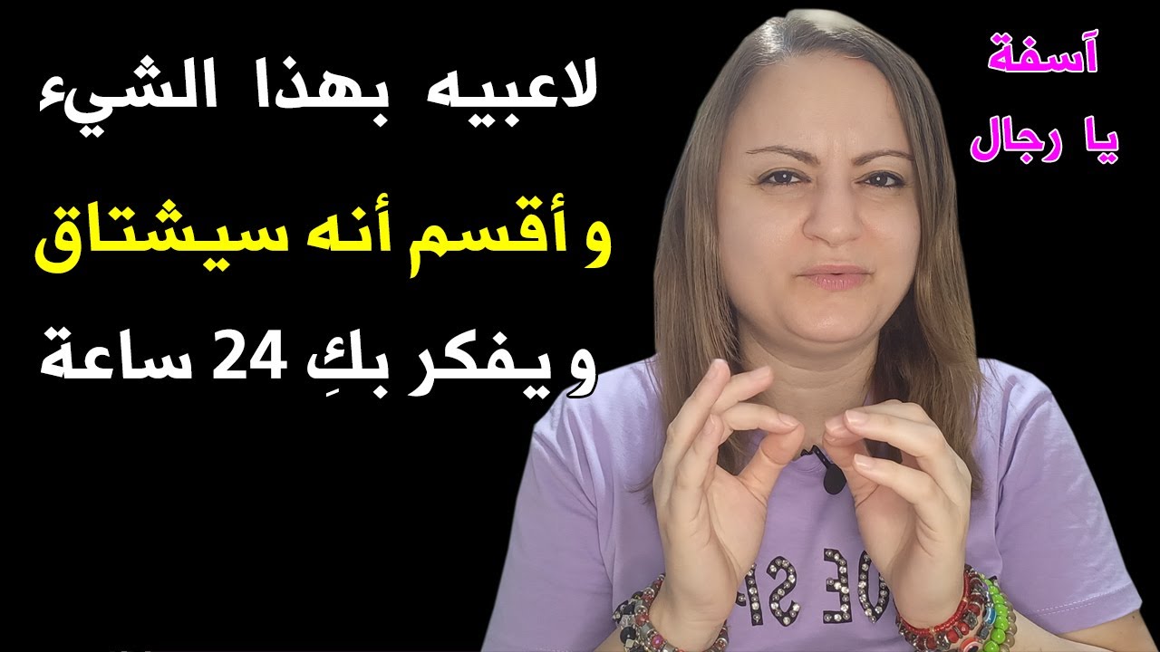 الرجل يشتاق بحرقة للمرأة التي تلاعبه بهذا الشيء