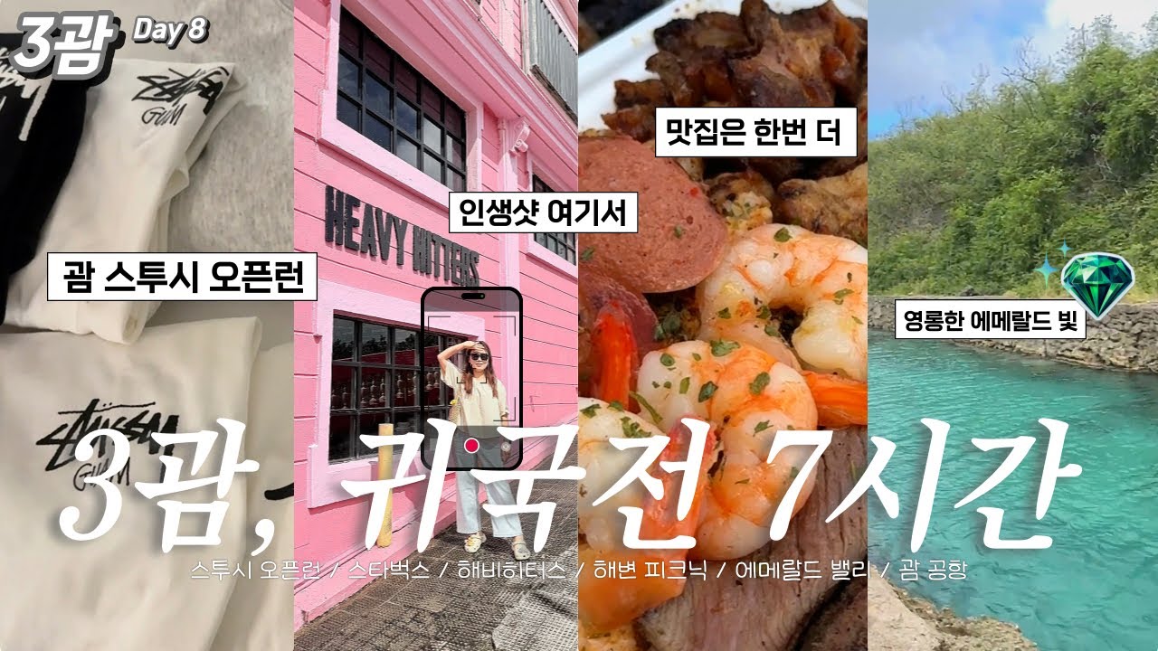 🇬🇺괌 귀국전 7시간 꽉찬 일정 대공개🌺스투시오픈런,괌스타벅스,해변피크닉,에메랄드 밸리 한번 더, 렌트카 반납, 괌공항 그리고 귀국엔딩🥹