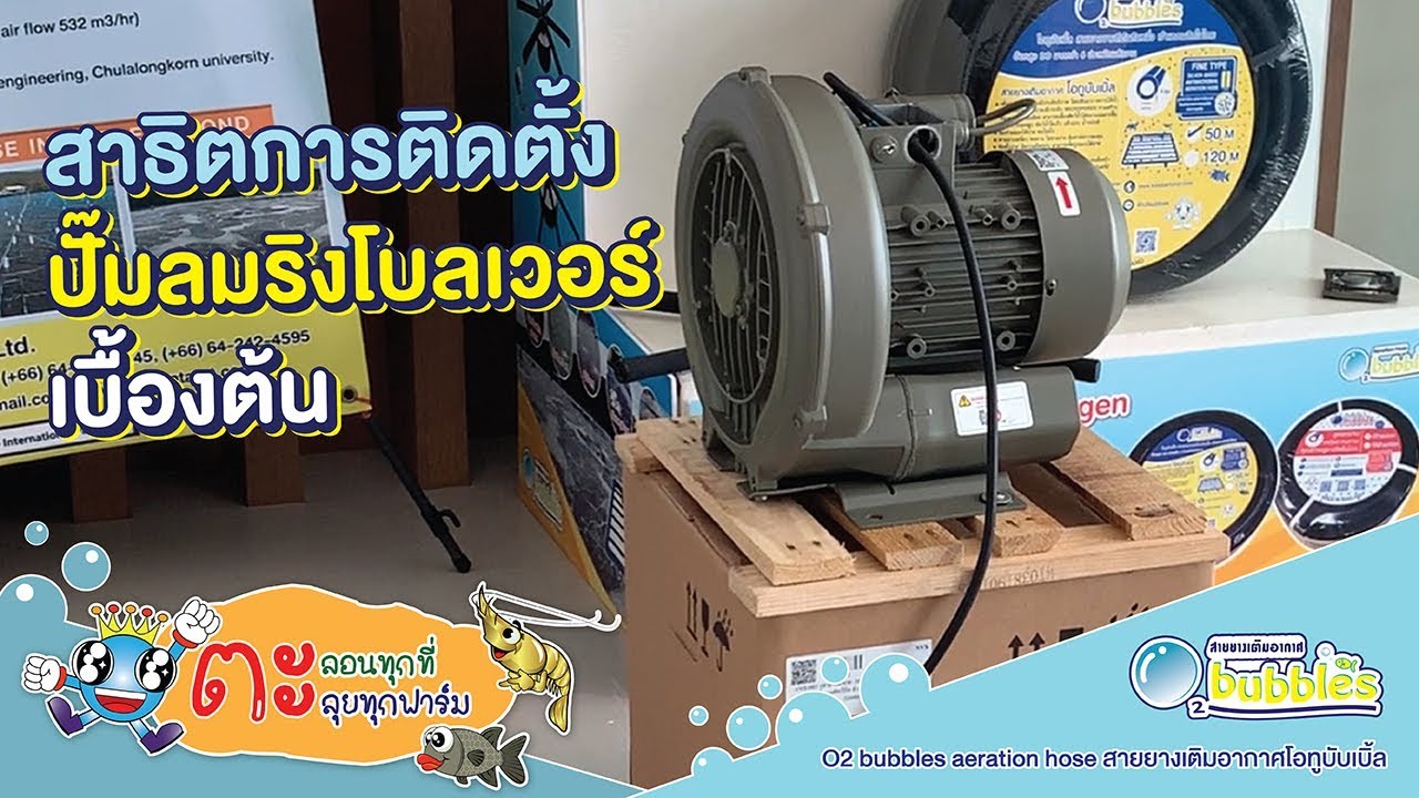 สาธิตการติดตั้งปั๊มลมริงโบลเวอร์เบื้องต้น [English Subtitle]