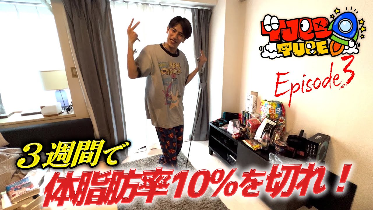 【TJBB TUBE】3週間で体脂肪率10％以下を目指す！エイロンHigh&Low 前編