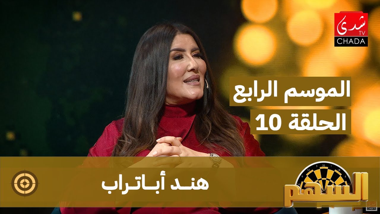 برنامج السهم - الموسم الرابع | الحلقة 10 | هند أباتراب