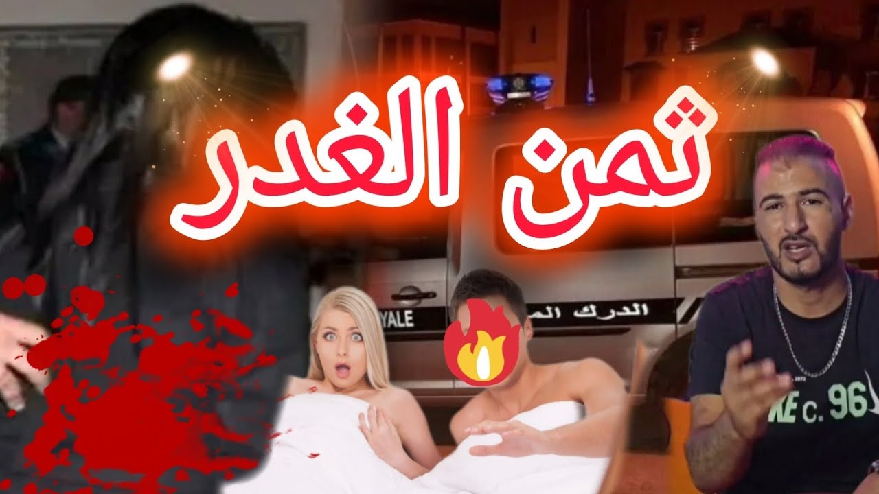 ✨️فطريق الخيا٠٠نة الزوجية رتاكبة✨️ أخط٠٠ر الجرا٠٠ئم وتصانت أش غايوقع٠٠٠😱