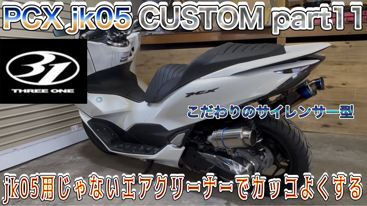 PCX125 jk05 カスタムpart11 jk05用じゃないエアクリーナーを流用してカッコよくする #honda #hondapcx125 #jk05 #pcx #pcx125 #pcx160