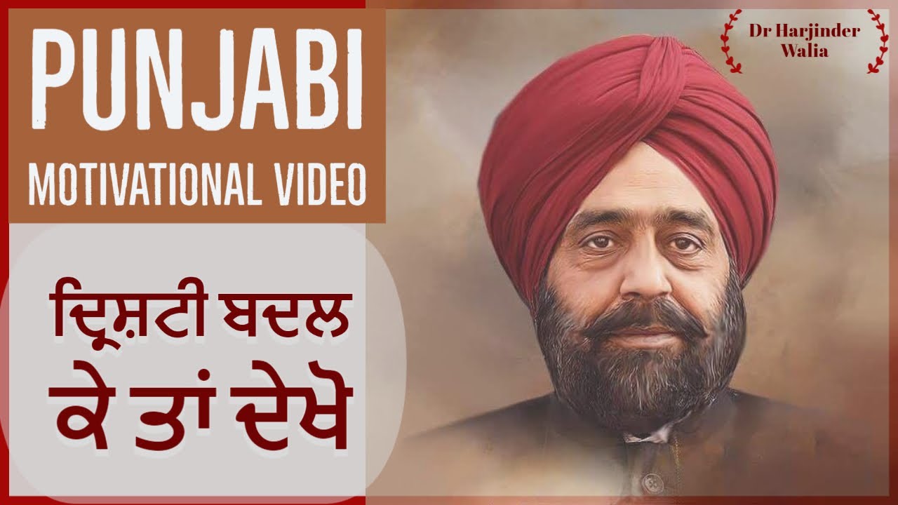 ਦ੍ਰਿਸ਼ਟੀ ਬਦਲ ਕੇ ਤਾਂ ਦੇਖੋ | Dr Harjinder Walia | #Punjabimotivationalvideo | Punjabi motivation