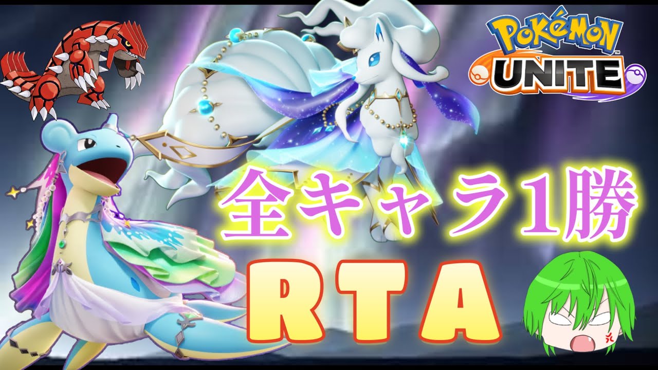 [ポケモンユナイト]グラードンさよなら!!感謝の全キャラ1勝