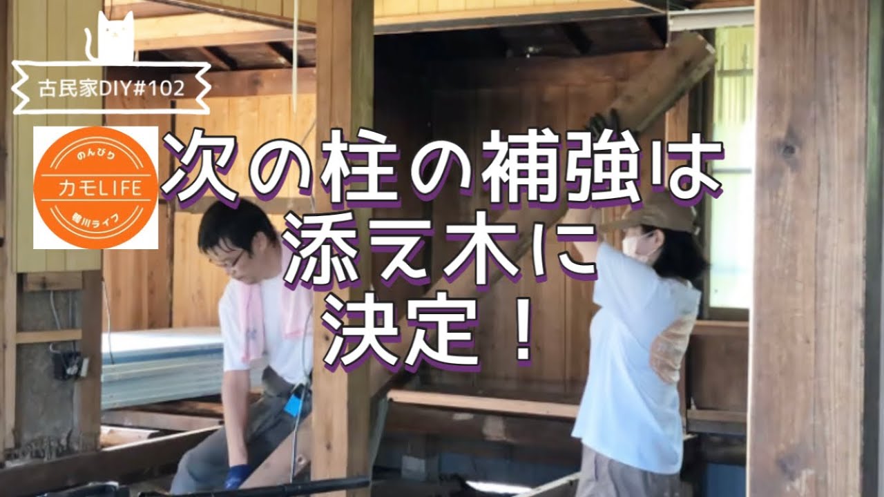 【古民家DIY】#102 次の柱の補強は添え木で対応しまっす！【田舎暮らし】