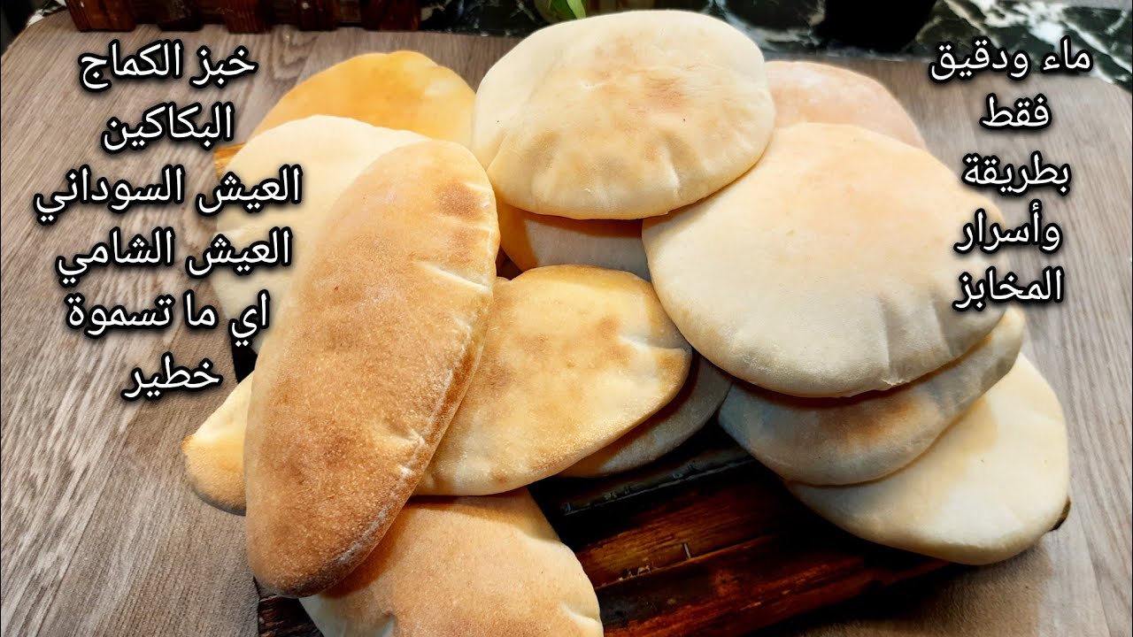 ماء ودقيق فقط خبز الكماج،الخبز السوداني، العيش الشامي، التركي باسرار وطريقة المخابز الموفره وقت ومال