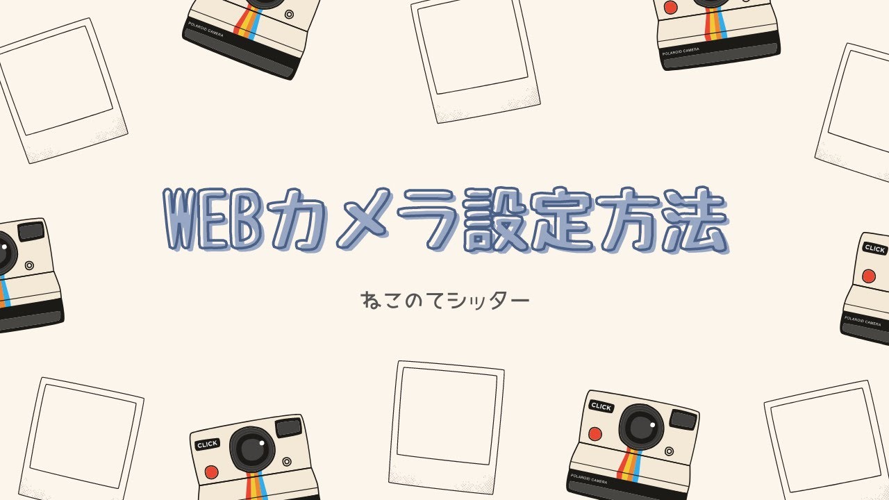 WEBカメラ設定方法【HeimVision　HM203】
