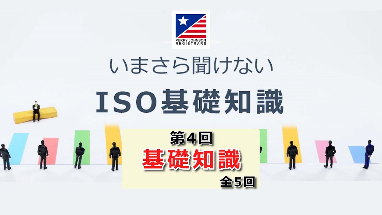【ISO】いまさら聞けない！ISO基礎知識（第4回）『基礎知識』