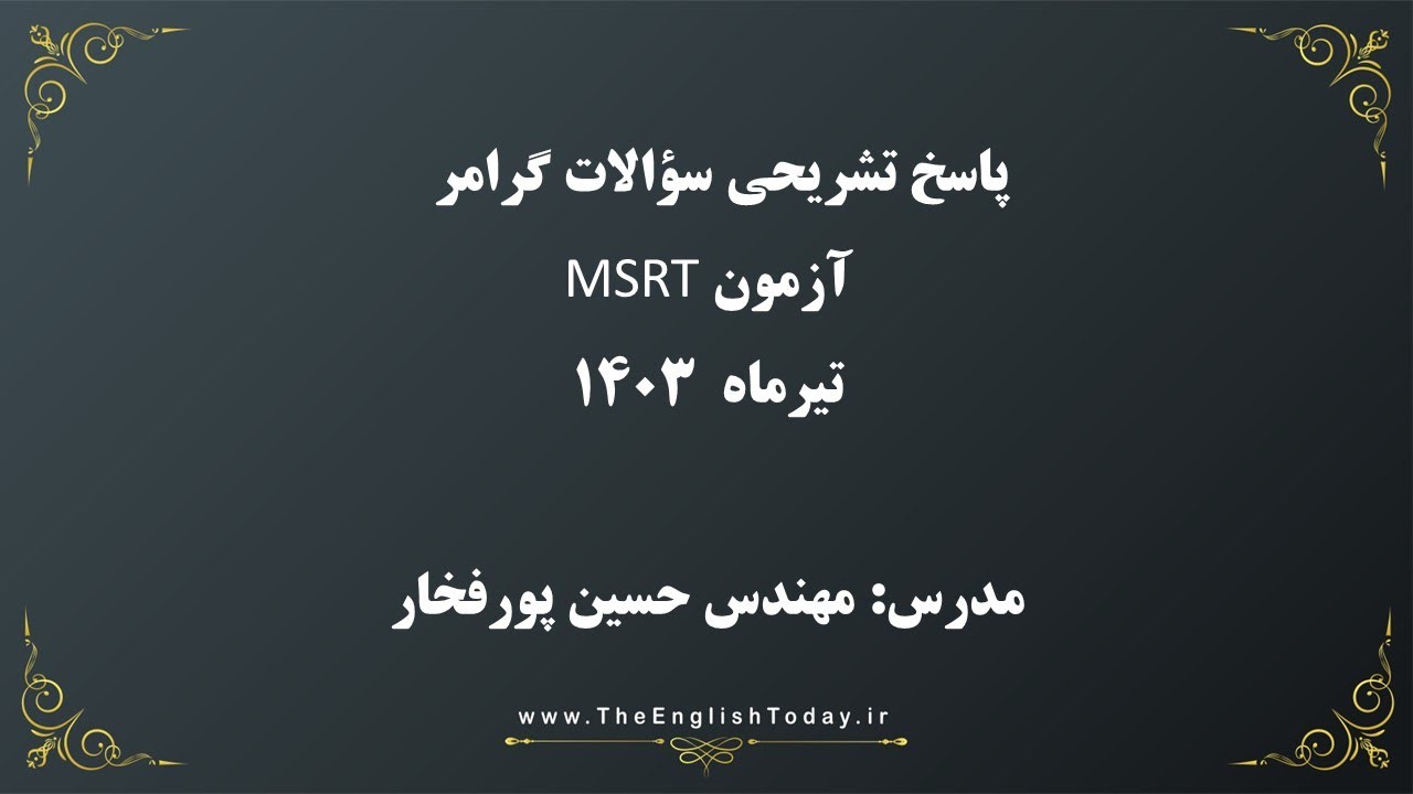 پاسخ تشریحی آزمون msrt تیرماه 1403 | مدرس حسین پورفخار