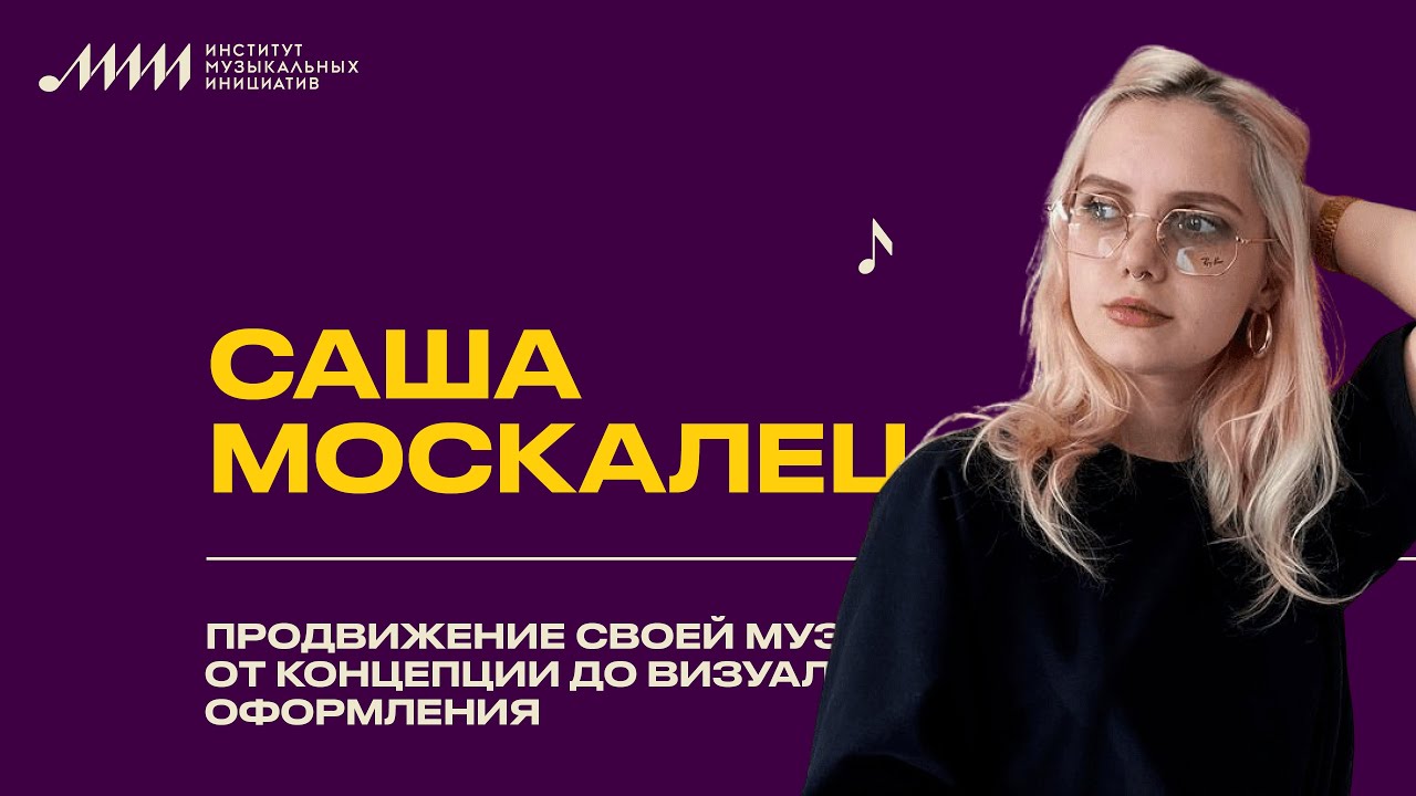 Саша Москалец // Продвижение своей музыки — от концепции до визуального оформления