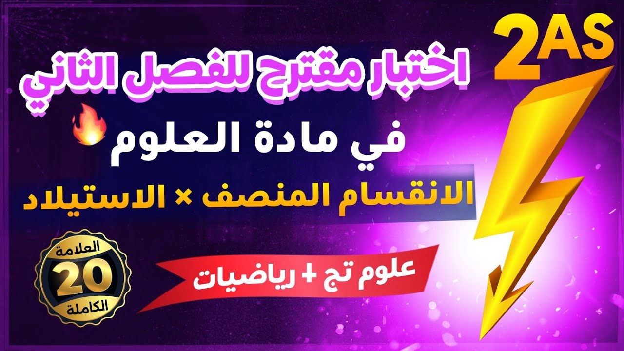 واخيرا🏅اختبار مقترح للفصل الثاني🤩سنة ثانية ثانوي 