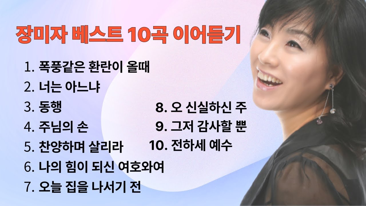 장미자 베스트 10곡 이어듣기