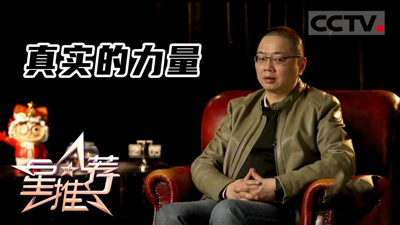 《星推荐》真实的力量&mdash;&mdash;20220412 胡坤推荐《亲爱的小孩》【CCTV电视剧】