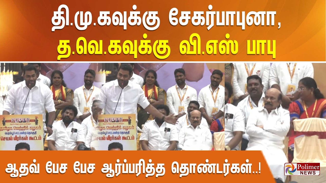 தி.மு.கவுக்கு சேகர்பாபுனா, த.வெ.கவுக்கு வி.எஸ் பாபு - ஆதவ் பேச பேச ஆர்ப்பரித்த தொண்டர்கள்..!