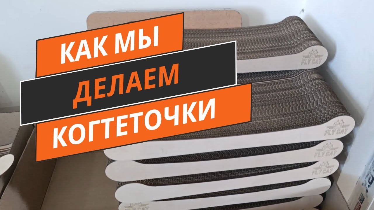 Как мы делаем Когтеточки на лазерном CO2 станке