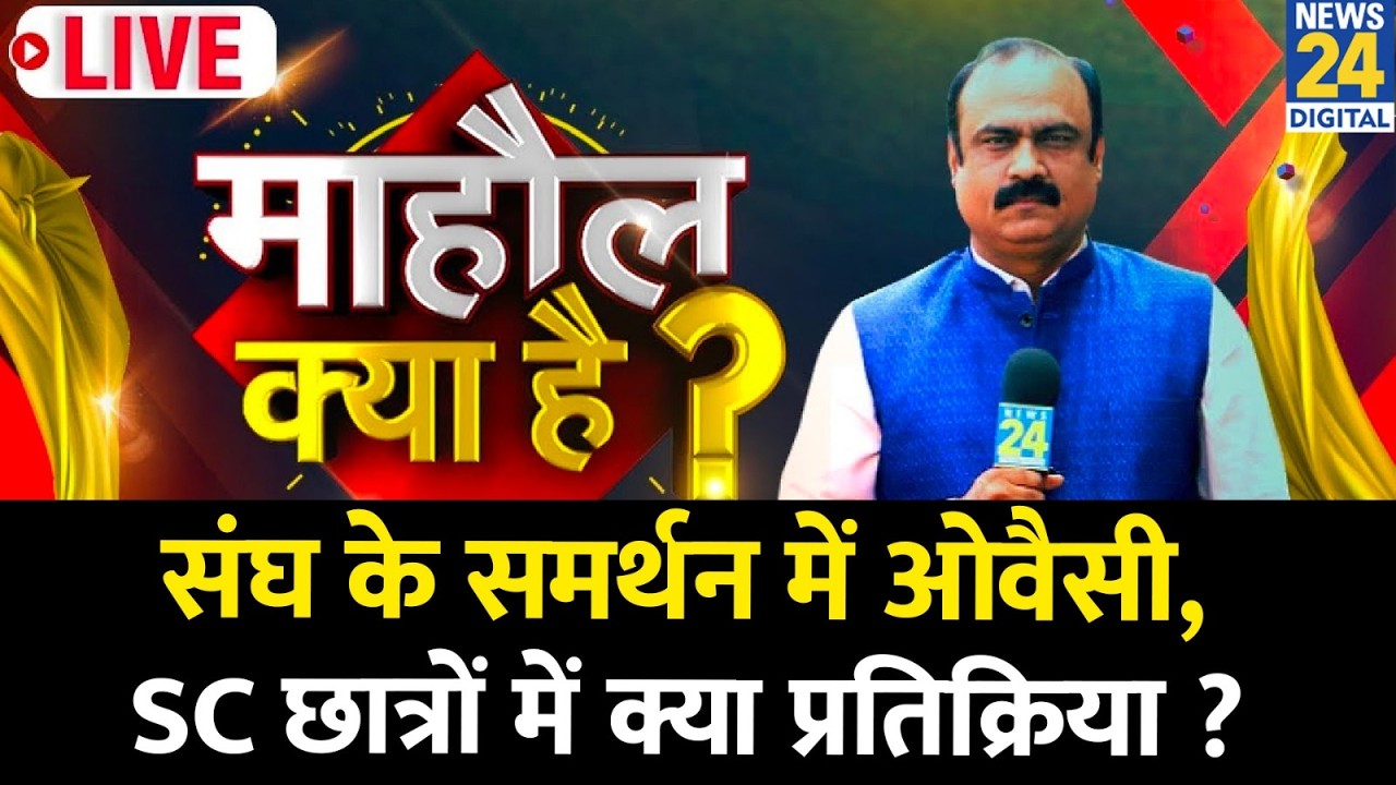 Mahaul Kya Hai : संघ के समर्थन में Owaisi, SC छात्रों में क्या प्रतिक्रिया ? Rajiv Ranjan I Bhagwat