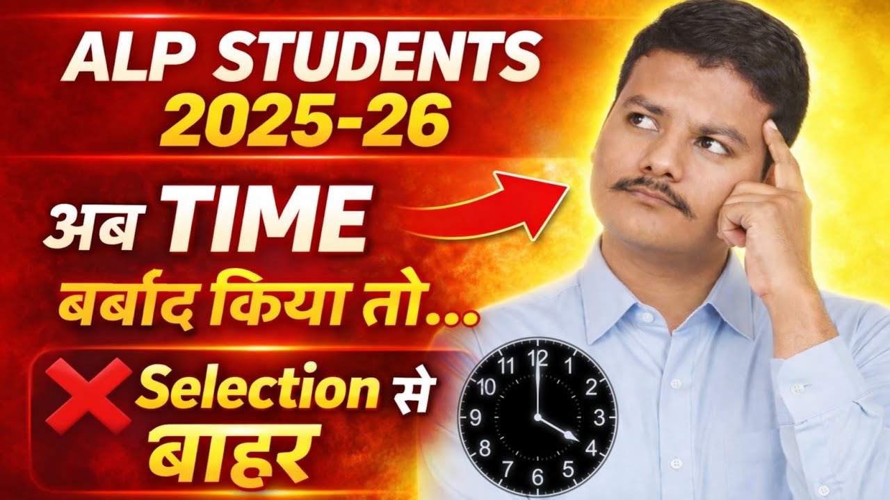 👉 ALP 2025-26 😢 आज Time बर्बाद किया तो Selection से बाहर होना तय है!