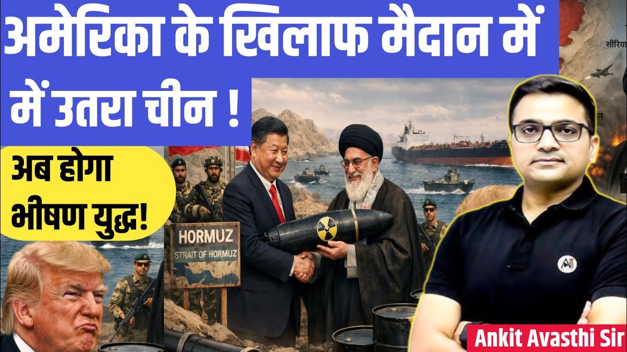 China Steps Against the U.S.? Will Hormuz Strait Open or Explode।by ankit awasthi sir।