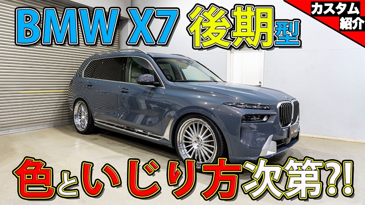 【普段乗りだけどドデカ超高級鍛造ホイール！】まさかの〇〇からの乗り換え?!BMW X7後期【bond shop Nagoya】