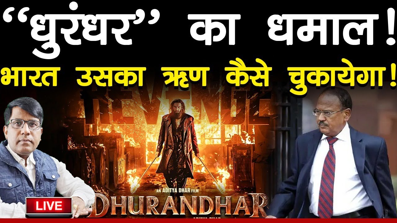 Dhurandhar2 का धमाल! AJITDOVAL ने क्या किया कमाल देश याद रखेगा!