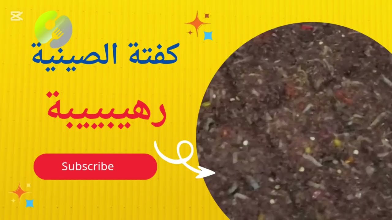   كفتة الصينية اللذيذة 👍🏻😚 #السر فى الإضافات ،. بجد خطيرة 👍🏻❤️