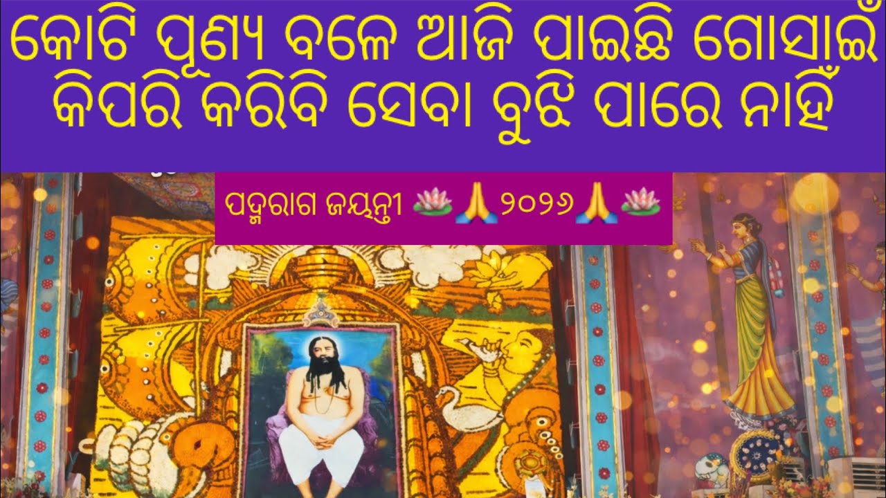 କୋଟି ପୂଣ୍ୟ ବଳେ ଆଜି ପାଇଛି ଗୋସାଇଁ କିପରି କରିବି ସେବା ବୁଝି ପାରେ ନାହିଁ - ପଦ୍ମରାଗ ଜୟନ୍ତୀ ୨୦୨୬