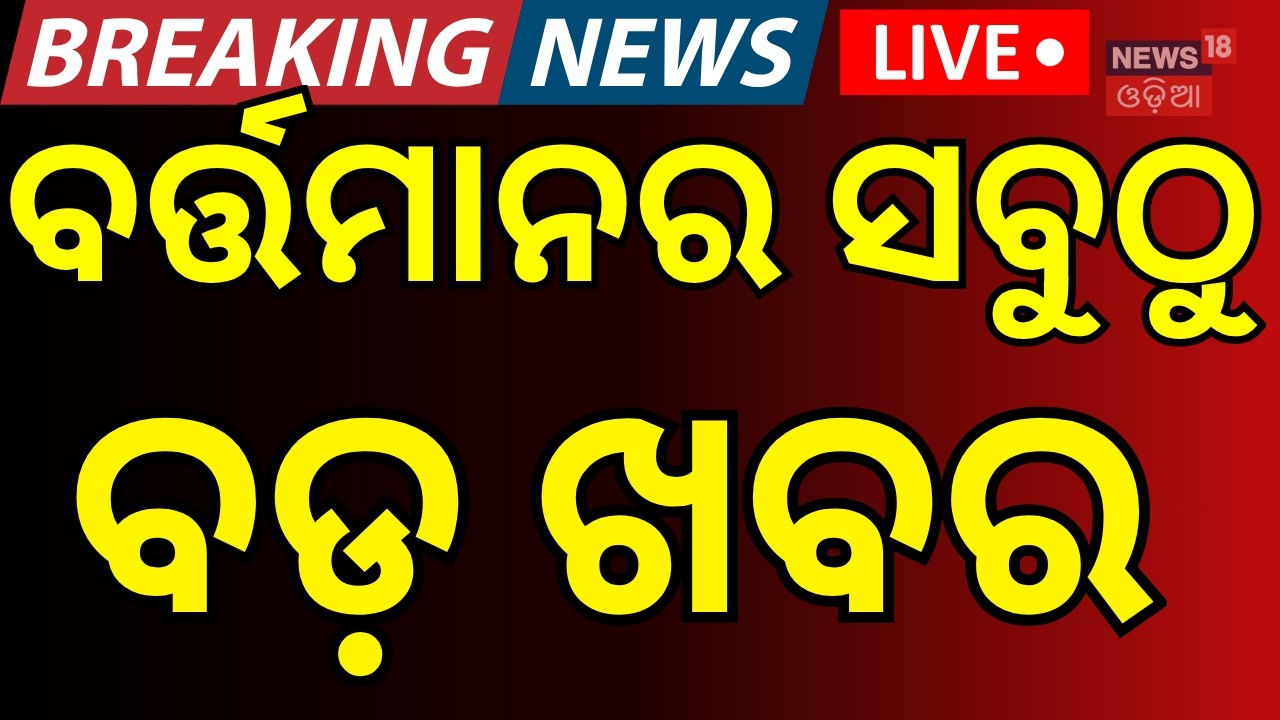 ଦିନ ୪ଟାର ବଡ଼ ଖବର LIVE | Dharmendra Pradhan | Odisha Rain | Flood News | Odisha। BJP vs Congress