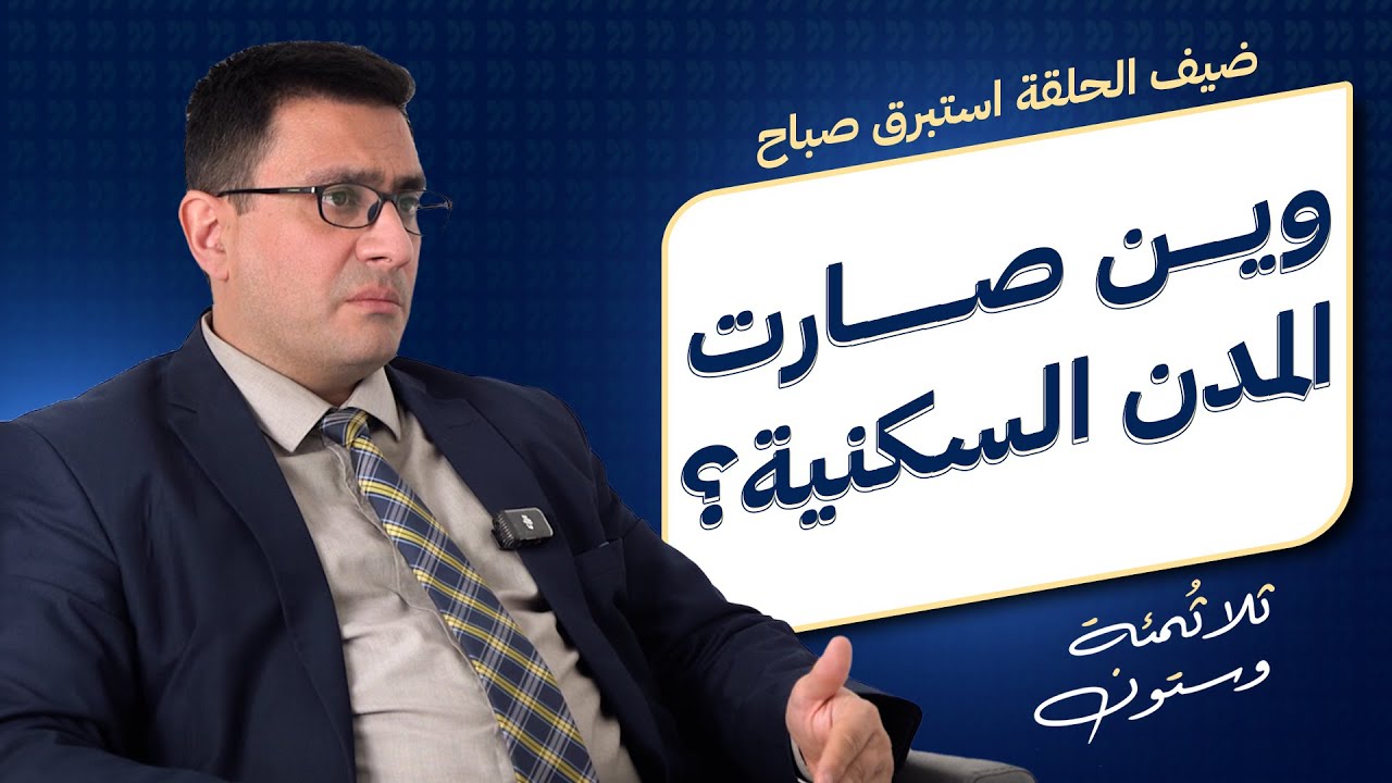 تعرف على اسعار المدن السكنية الجديدة في العراق | ح2 360 مع استبرق صباح - وزارة الاعمار