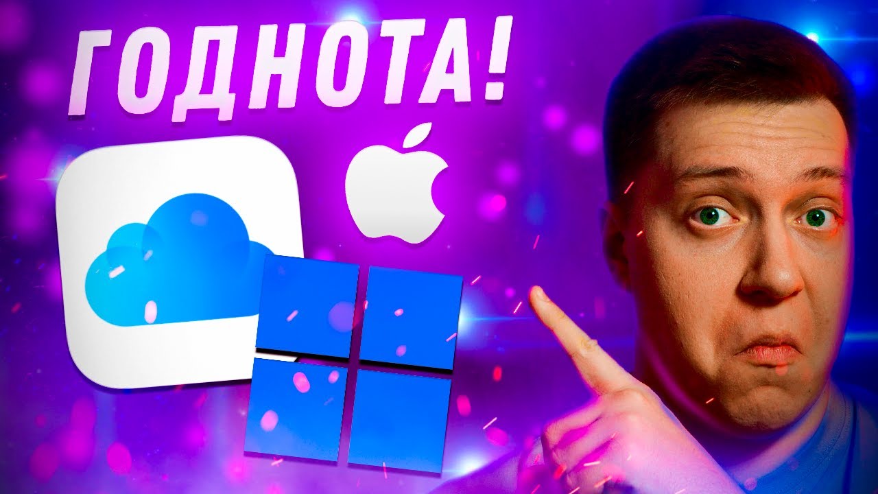 У Тебя Айфон и Винда?! Срочно установи и обнови это Приложение! iCloud для Windows! Годнота от Apple