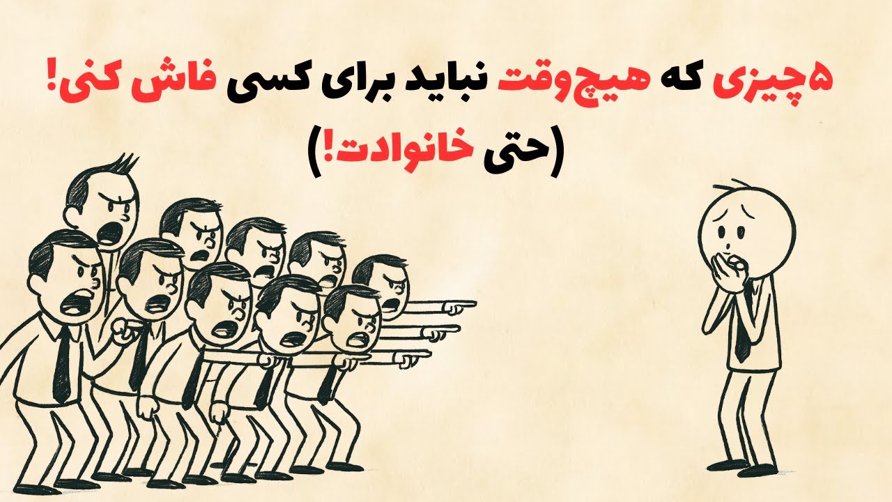 ۵ چیزی که هرگز نباید درباره حقیقت زندگیت به دیگران فاش کنی (حتی خانوادت!)