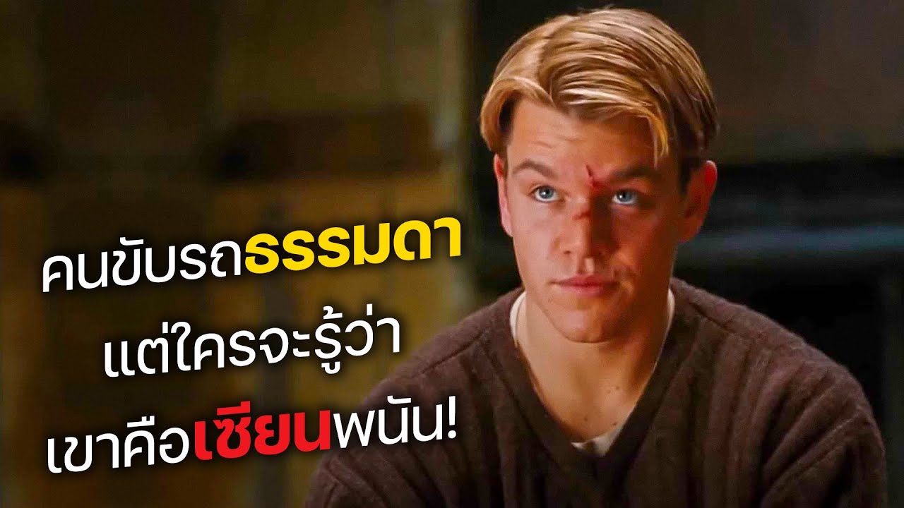 คนขับรถสุดธรรมดา แต่ใครจะรู้ว่า เขาคือเซียนพนัน! (สปอยหนัง)
