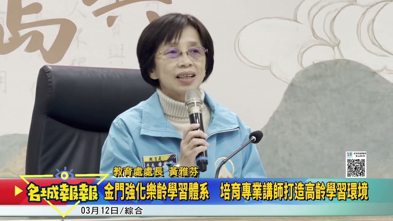 名城報報-金門強化樂齡學習體系　培育專業講師打造高齡學習環境