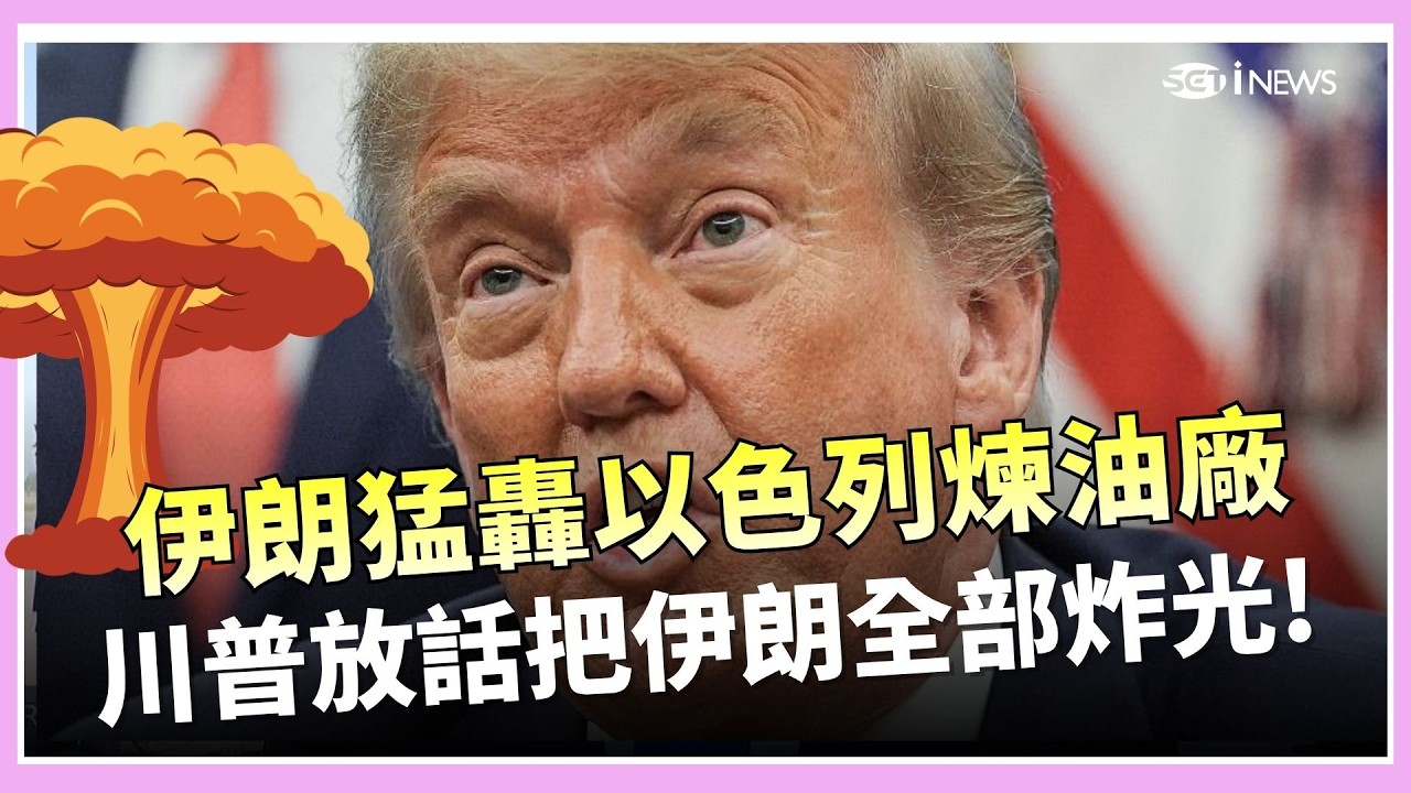 川普又嗆聲! 伊朗出手猛轟以色列煉油廠 川普再下通牒嗆