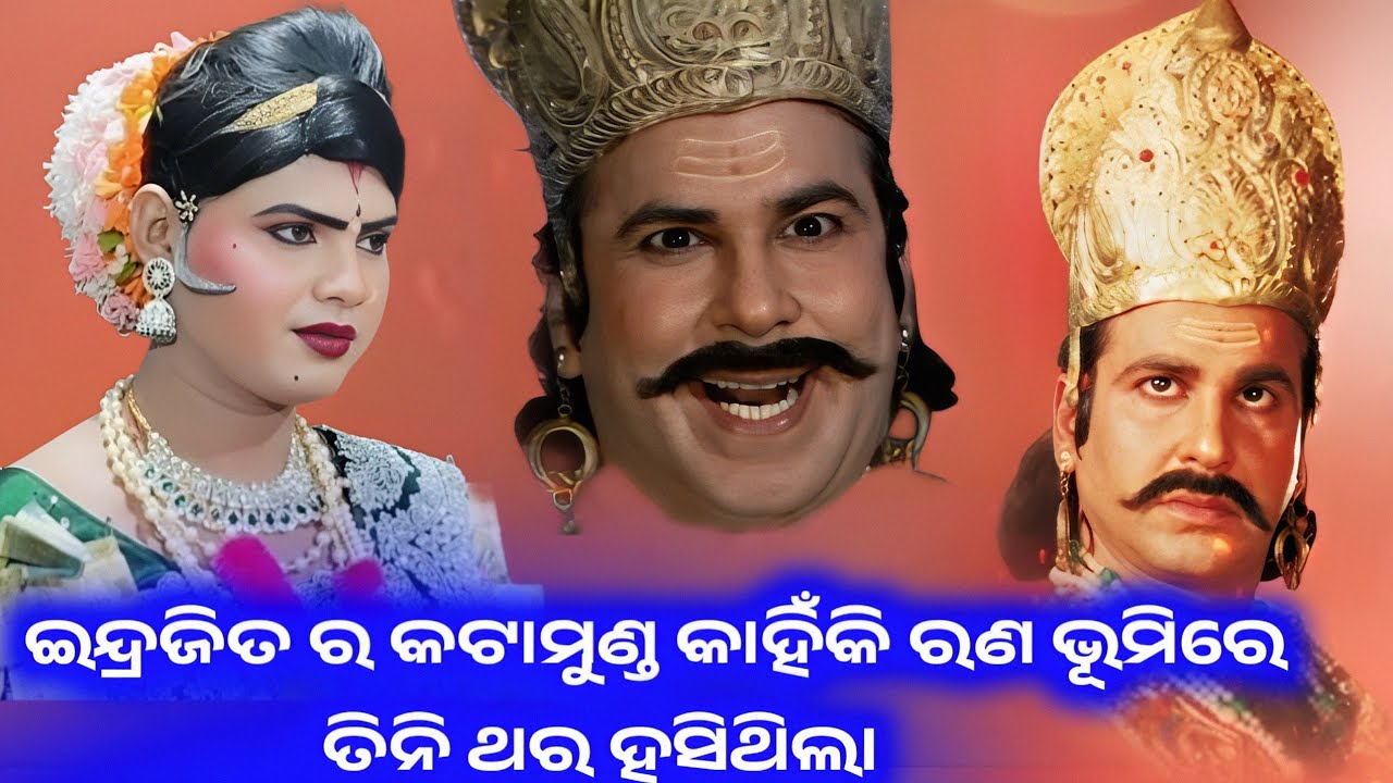 ଇନ୍ଦ୍ରଜିତଙ୍କ କଟା ମୁଣ୍ଡ କାହିଁକି ରଣଭୂମିରେ ତିନିଥର ହସିଥିଲା | ରାମାୟଣ ଦଣ୍ଡ କଥା l ramakanta radha 