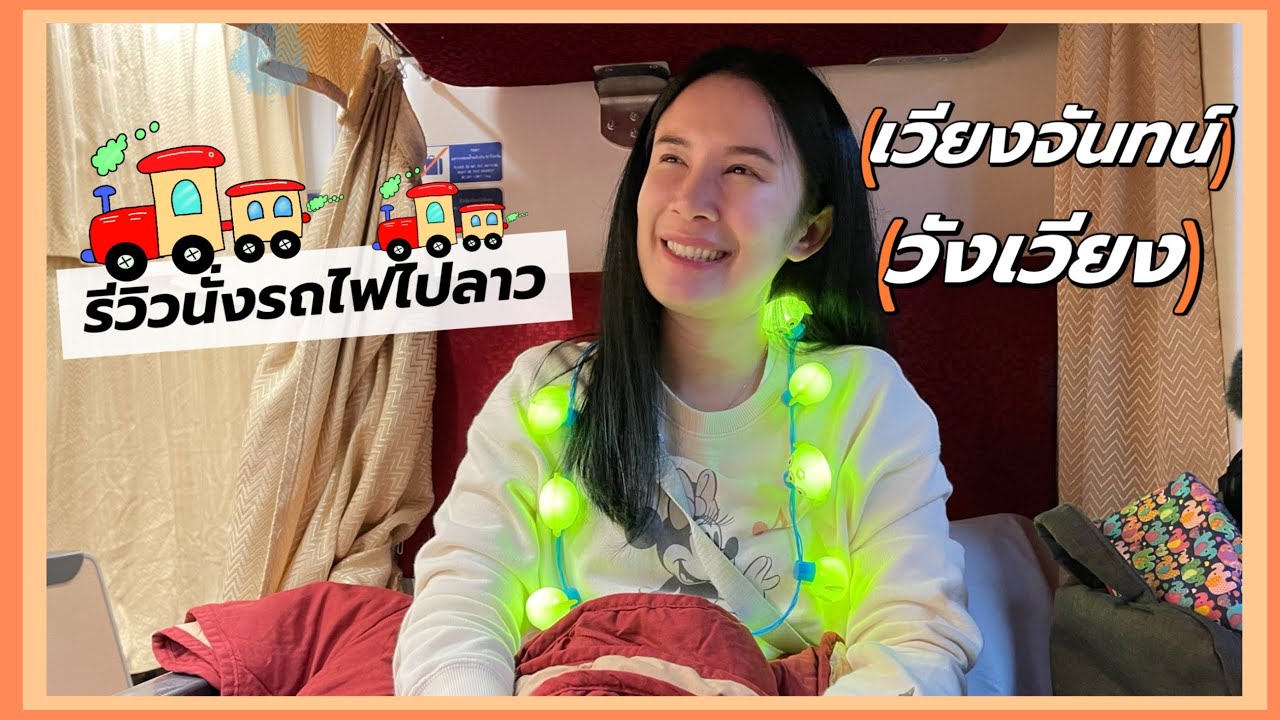รีวิวนั่งรถไฟไปลาวแบบละเอียด จากกรุงเทพถึงเวียงจันทน์(คำสะหวาด) แถมให้ถึงวังเวียงด้วย