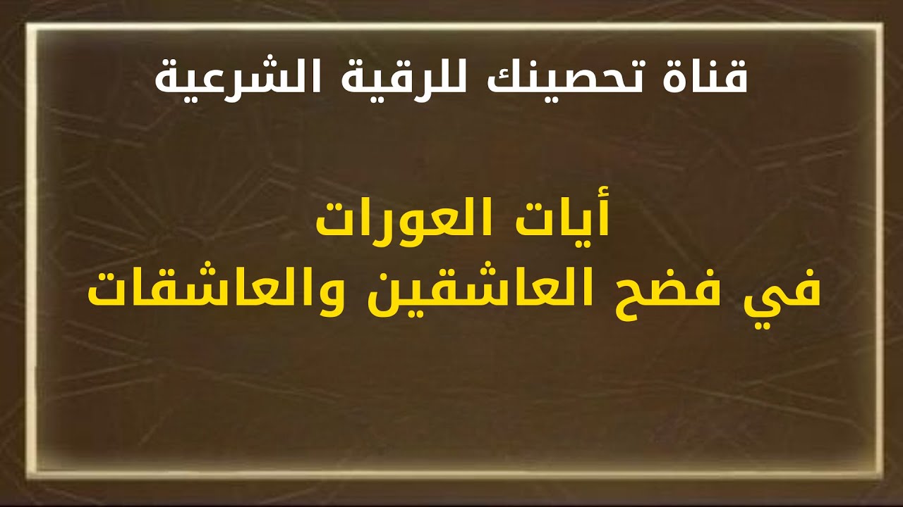 ‏أيات العورات في فضح العاشقين والعاشقات / الشيخ خالد محمد باكوبن