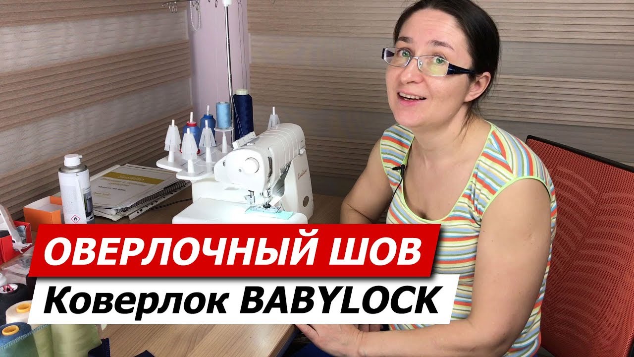 Коверлок Babylock без настройки! Разные ткани в оверлочном режиме.