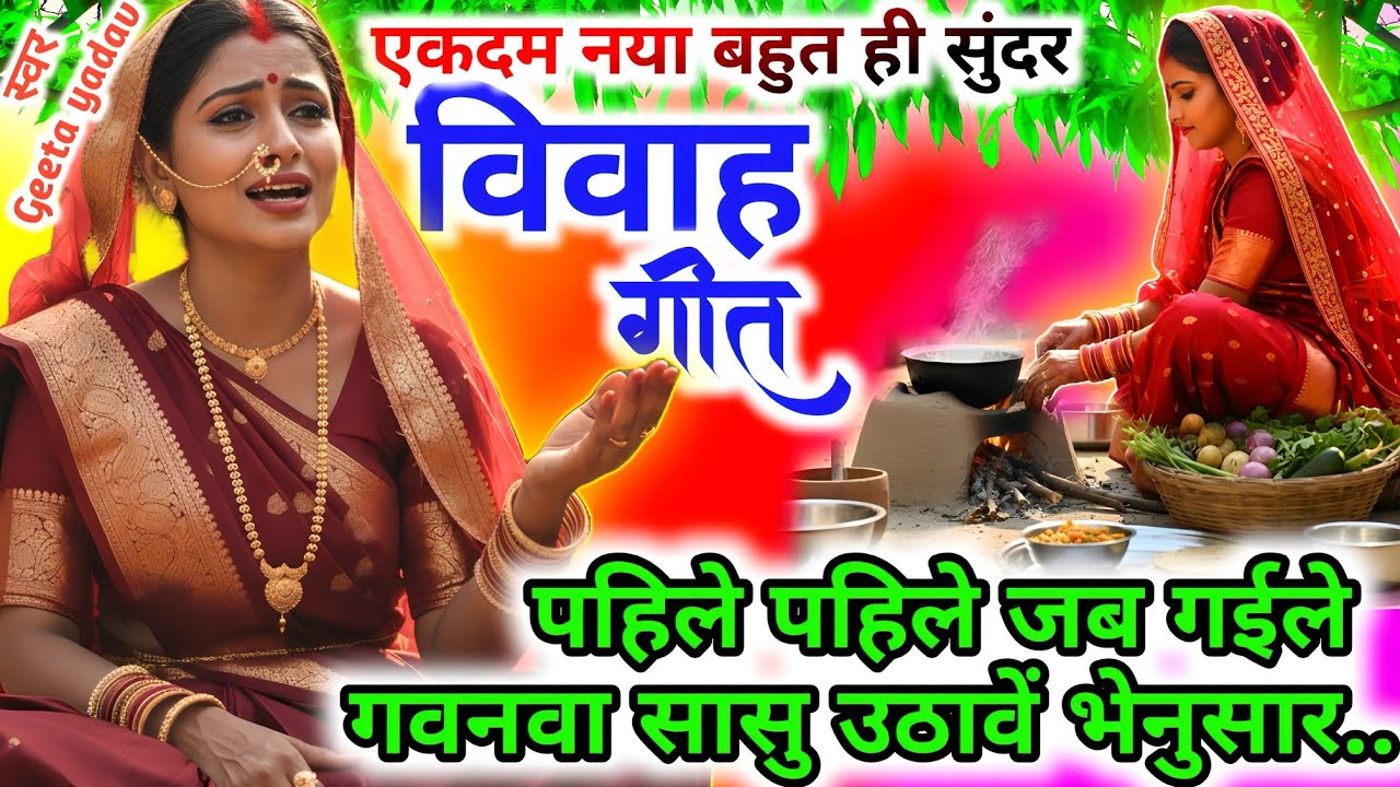 vivah #विवाहगीत #vivahgeet2025| पहिले पहिले जब गईले गवनवा सासु उठावें|#ramsitavivah#shadigeet