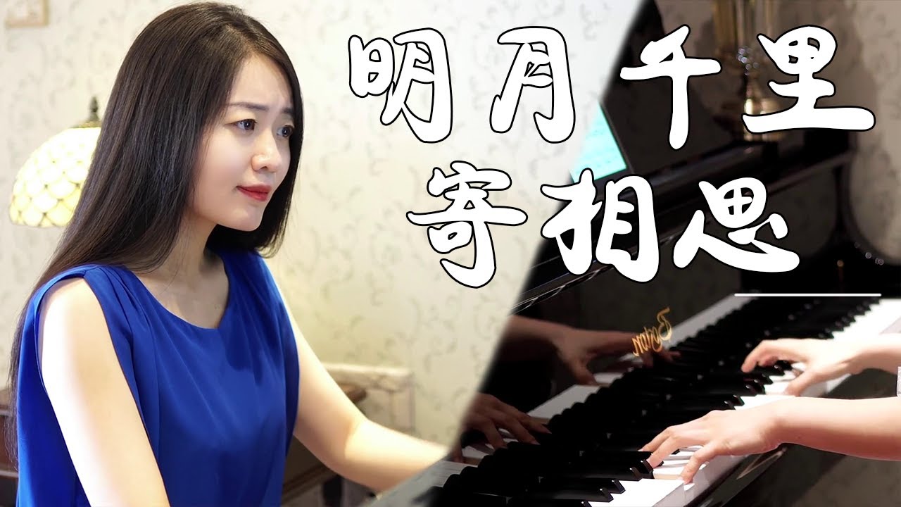 钢琴演奏《明月千里寄相思》，这个佳节，送给相思的人！【睦芯钢琴】