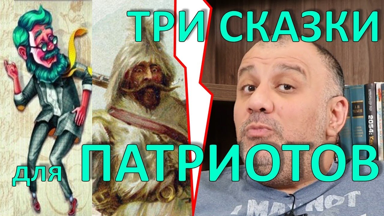 3 сказки для патриотов