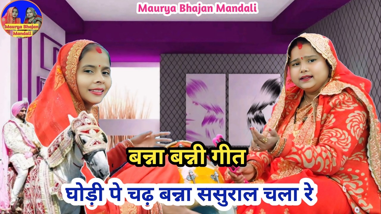🌹बन्ना बन्नी गीत 🌹 घोड़ी पे चढ़ बन्ना ससुराल चले रे 😂 | Shaadi Vivah geet | Banna Banni geet #banna 