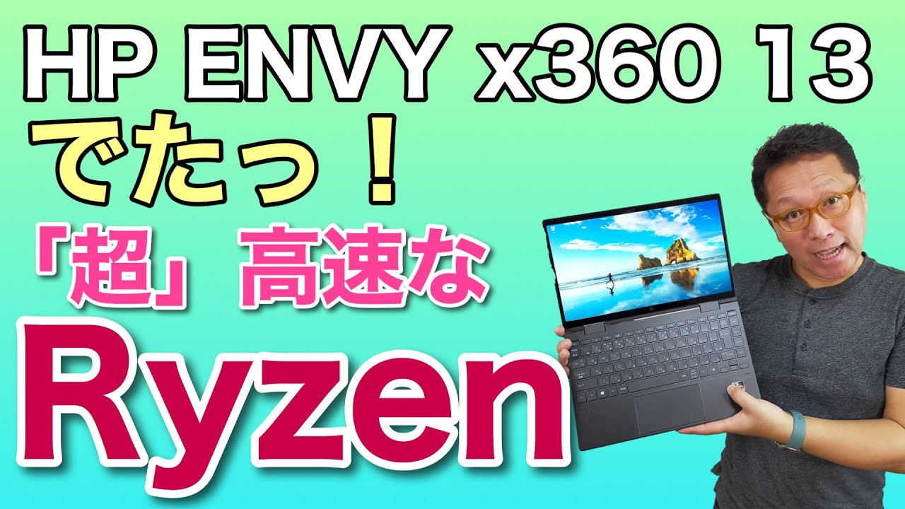 HP ENVY x360 13をレビュー。Ryzenを搭載した割安＆高性能なモデルはどうでしょう！　回転式の2IN1です。