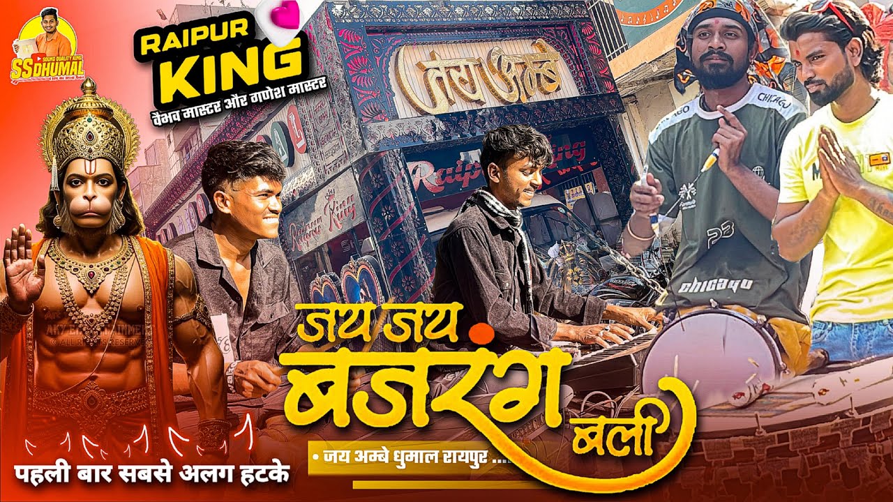 सबसे हट के बजाए 😍 Jai Jai Jai Bajrangbali सुनो Raipur King का | Dj Dhumal | Jay Ambe Dhumal Raipur