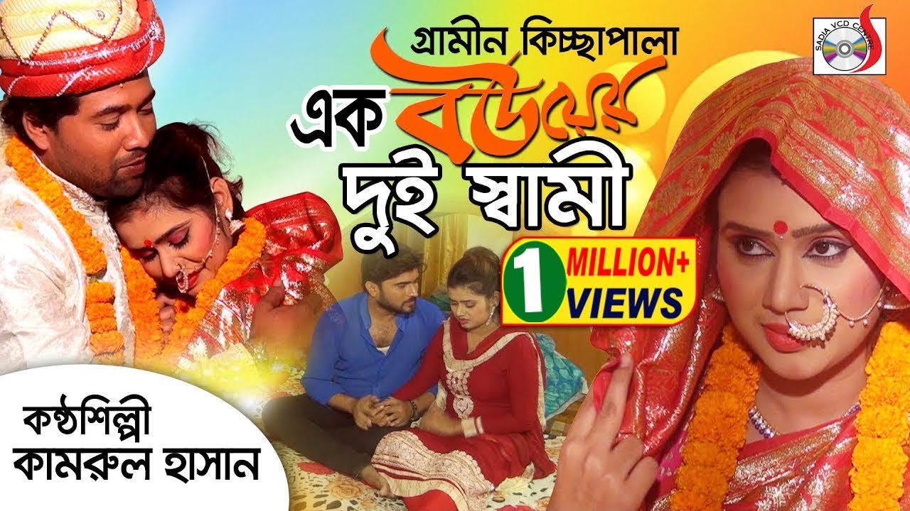 Ek Bouer Dui Shami । এক বউয়ের দুই স্বামী | Kamrul Hassan | গ্রামীণ কিচ্ছাপালা 2019 | Sadia VCD
