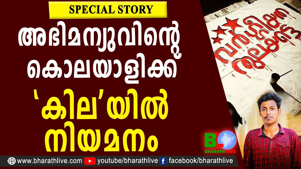 അഭിമന്യുവിന്റെ കൊലയാളിക്ക് 'കില'യിൽ നിയമനം | Abhimanyu | SFI | DYFI | SDPI | Politics | Bharath Live