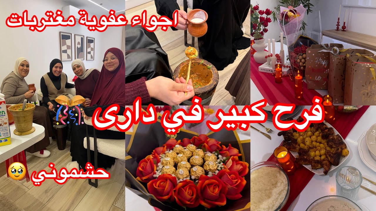فرح كبير 🎊واجواء مغتربات عفوية 😂منسمحلكمش تضحكو عليا 😂مهراس زفيطى مسيلي 🤤هديا حشومة 🫣