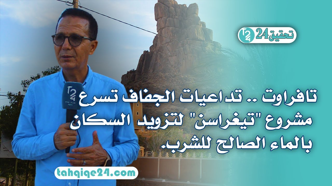 تافراوت .. تداعيات الجفاف تسرع مشروع 