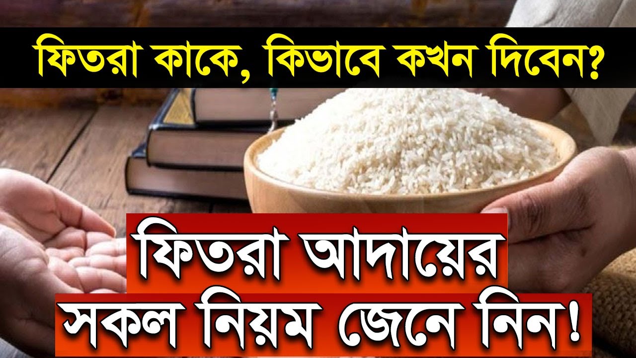 ফিতরা বা সদকায়ে ফিতরের কিভাবে আদায় করবেন সকল নিয়মাবলী জেনে নিন!! ফিতরা দেওয়ার সঠিক উপায়!